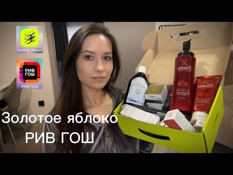 Видео: ЗОЛОТОЕ ЯБЛОКО, РИВ ГОШ. Покупки косметики #распаковка #косметика #бьюти #обзор #красота 