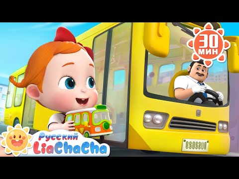 Видео: 🚌Колеса автобуса, часть вторая | Лиа и ЧаЧа | Новая песенка для детей | Развивающий ритм | LiaChaCha