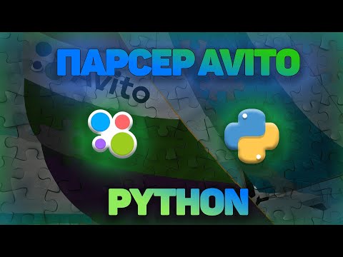 Видео: ПАРСЕР AVITO на PYTHON | BeautifulSoup4 | Requests