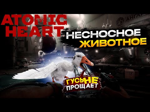 Видео: НАПОЛУЧАЛ ОТ ГУСЯ ► Atomic Heart: Инстинкт Истребления ► Прохождение [3]