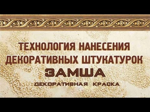 Видео: Материал "Замша" компании "Краски Бриз"