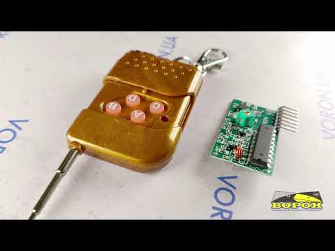 Видео: Пульт дистанционного управления 4 канала 315 МГц