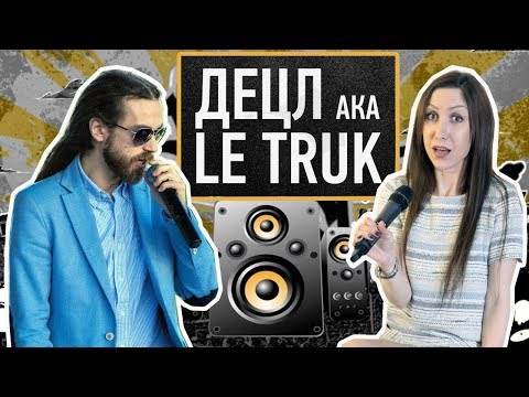 Видео: Децл aka Le Truk - о новом альбоме, рэперах, карьере и конфликте с Бастой. Интервью Концерт 11.11