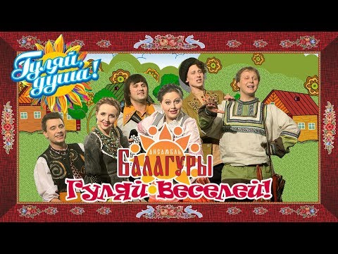 Видео: Ансамбль БАЛАГУРЫ - Гуляй веселей! - Альбом