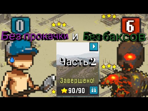 Видео: Прохождение без прокачки и без баксов часть 2 Dead Ahead: Zombie Warfare