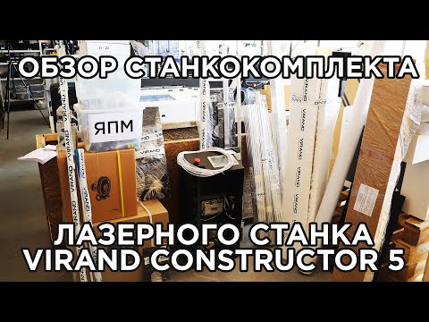Видео: Станкокомплект, набор для сборки ЧПУ лазерного станка CO2 VIRAND CONSTRUCTOR 5