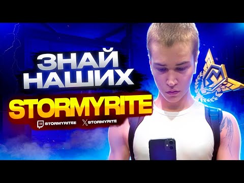 Видео: ЗНАЙ НАШИХ - STORMYRITE (ОН ВЕРНУЛСЯ🔥) l ТОП ИГРОК ФОРТНАЙТ