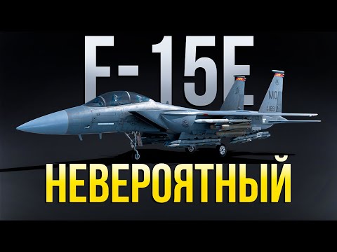 Видео: ⚡️НЕВЕРОЯТНЫЕ возможности F-15E в штурмовке⚡️