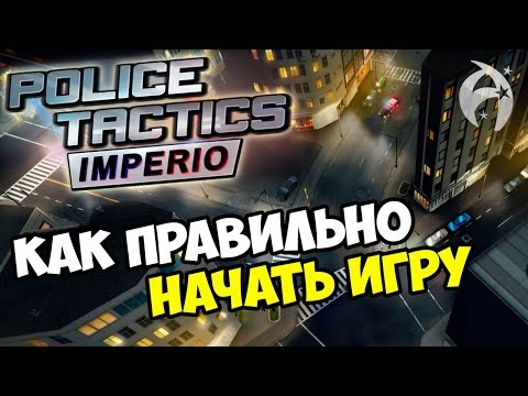 Видео: Police Tactics Imperio ▶ Прохождение. Как правильно начать игру