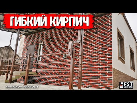 Видео: Крутое решение для отделки фасада! Гибкий кирпич «FST» cвоими руками!»