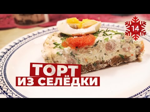 Видео: Готовим вместе - торт из селедки - шведская кухня