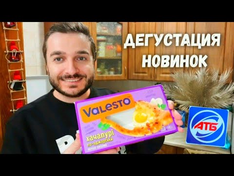 Видео: АТБ 🙋‍♂️ Дегустация еды из АТБ 🍜 Пробуем с вами НОВИНКУ - ХАЧАПУРИ из Грузии 👍Панкейки из пакета 🥞