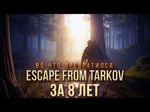 Видео: ESCAPE FROM TARKOV 8 ЛЕТ. Во что превратили игру