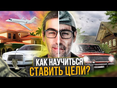 Видео: КАК СТАВИТЬ ЦЕЛИ (ПРОСТОЙ АЛГОРИТМ ДОСТИЖЕНИЯ ЦЕЛИ)