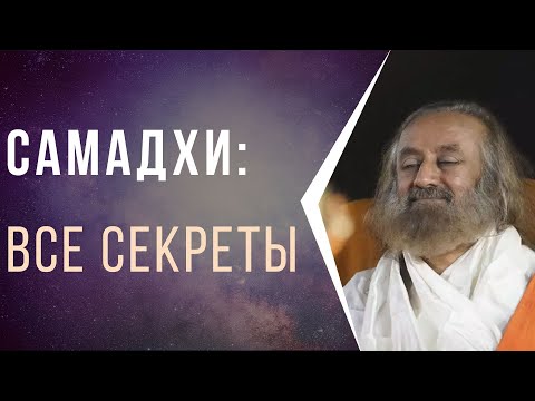 Видео: Самадхи - все секреты!