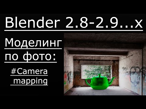 Видео: Моделирование по фото. | Camera mapping.