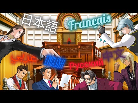 Видео: Спор о языках в Ace Attorney