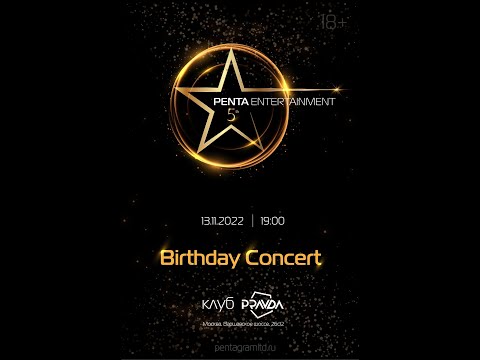 Видео: «Birthday Concert» в честь 5-летия ПЦ «Пентаграмма» 13.11.2022