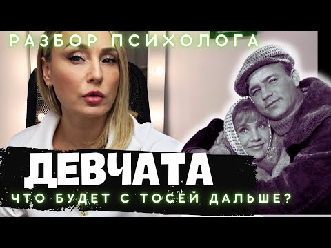 Видео: ДЕВЧАТА. Разбор психолога.