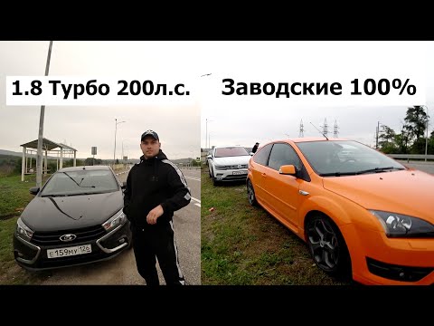 Видео: Скромный ПАРЕНЬ на ВЕСТА 1.8 ТУРБО бросил вызов FOCUS ST и  TIGUAN