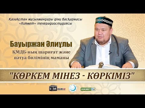 Видео: Көркем мінез - көркіміз | Ұстаз Бауыржан Әлиұлы