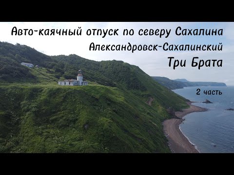 Видео: Авто-каячный отпуск по северу Сахалина. Александровск-Сахалинский. Три Брата. 2 часть