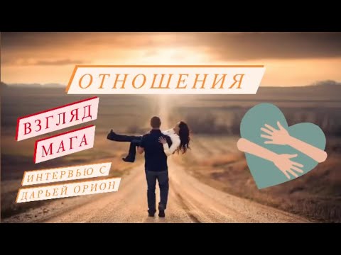 Видео: ОТНОШЕНИЯ МЕЖДУ МУЖЧИНОЙ И ЖЕНЩИНОЙ  с позиции МАГА Интервью с Дарьей Орион