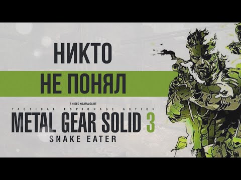 Видео: (НЕ) Обзор Metal Gear Solid 3