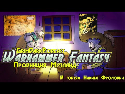 Видео: GrimDarkPodcast - Warhammer Fantasy. Провинция Мутланд. В гостях Никита Фролович