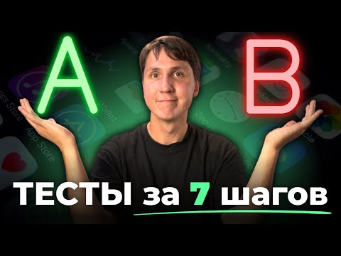 Видео: A/B ТЕСТИРОВАНИЕ простыми словами. Как провести АБ тест правильно?