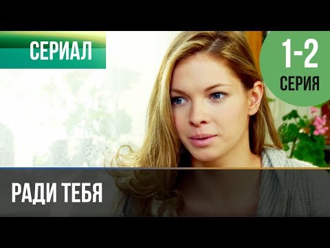 Видео: ▶️ Ради тебя 1 и 2 серия | Сериал / 2013 / Мелодрама