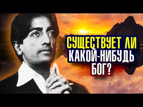 Видео: Существует ли какой-нибудь Бог? Джидду Кришнамурти