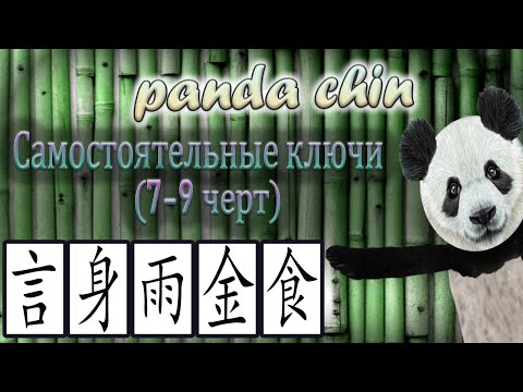 Видео: Самостоятельные ключи китайских иероглифов (7-9 черт) - СБОРНИК