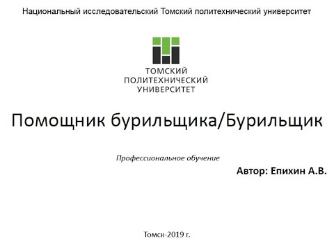 Видео: Епихин АВ  Помбур ЭРБ. Лекция 4. Подземное буровое оборудование. 2020