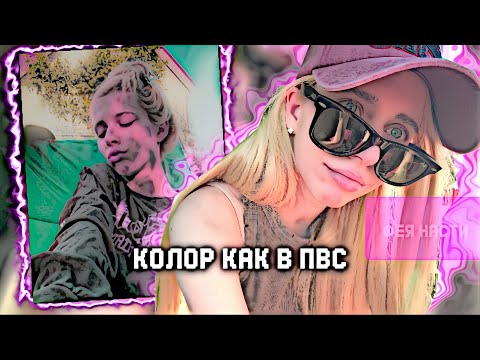 Видео: КОЛОР КАК В ПВС НО В АЛАЙТ МОУШЕН !👾 /Фея Насти/