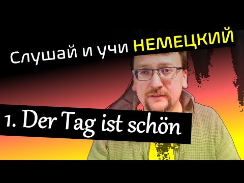 Видео: Слушай и учи немецкий / Geschichte 1 – Der Tag ist schön / hör zu und lerne