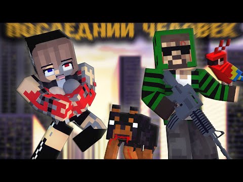 Видео: "ПОСЛЕДНИЙ ЧЕЛОВЕК НА ЗЕМЛЕ" - Minecraft фильм