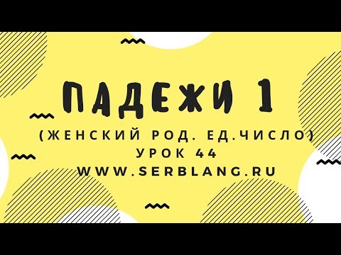Видео: Сербский язык. Урок 44. Женский род ед число