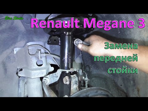 Видео: Замена передней стойки Renault Megane 3, Scenic 3, Fluence