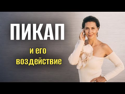 Видео: ПИКАП И ЕГО ВОЗДЕЙСТВИЕ НА ПСИХИКУ ▪️Психопаты и пикаперы в нашей жизни #психика #пикап 