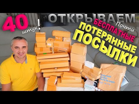 Видео: Мега распаковка! 40 штук! Открываем почти бесплатные потерянные посылки по $0.75 / Что попалось?