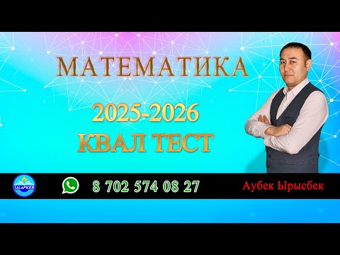 Видео: КВАЛ ТЕСТ 2025-2026