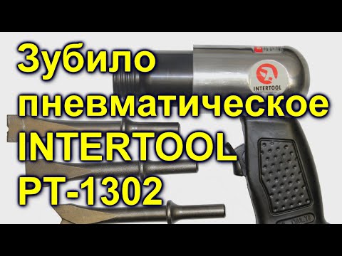 Видео: Зубило пневматическое  INTERTOOL PT-1302