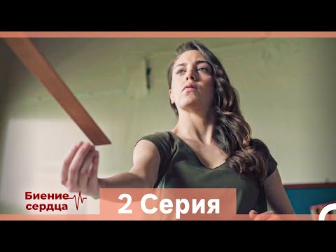 Видео: Биение Сердца 2 Cерия (Русский Дубляж)