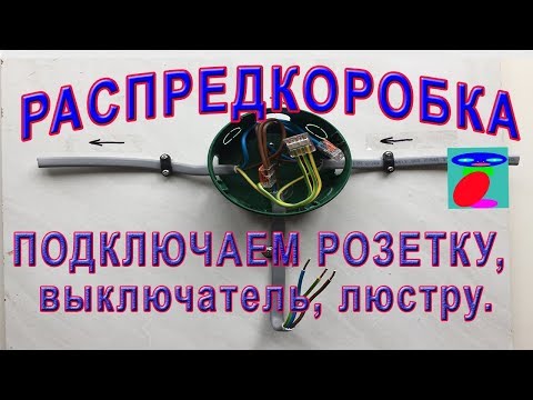 Видео: Соединение проводов в распределительной коробке. Подключение розетки, выключателя и люстры.