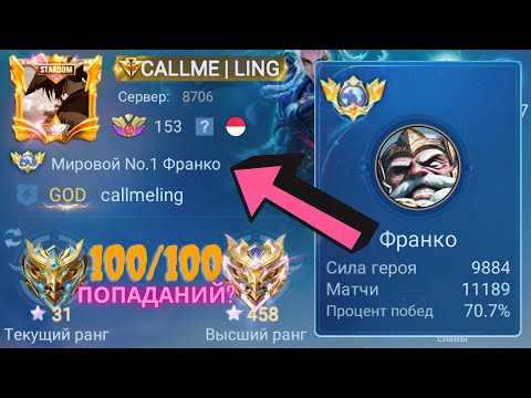 Видео: ТОП 1 МИРА ФРАНКО НЕ ЗНАЕТ ЧТО ТАКОЕ ПРОМАХ? / MOBILE LEGENDS