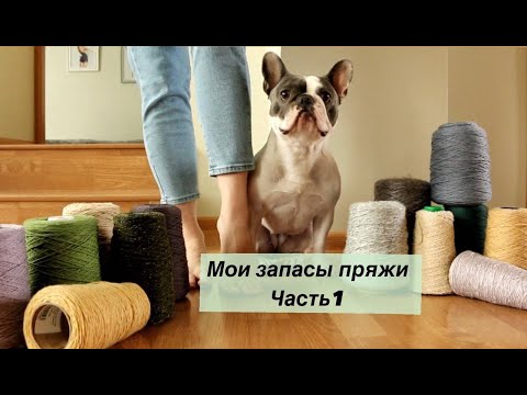 Видео: Мои запасы пряжи | Часть 1 : бобинная и моточная пряжа