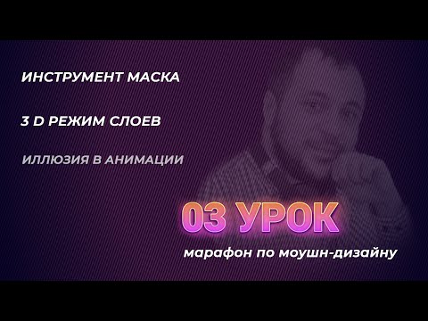 Видео: Урок 03