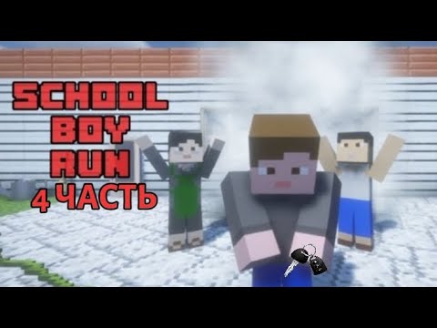 Видео: УГНАЛ МАШИНУ В SCHOOLBOY RYNAVEY В МАЙНКРАФТ|denik Minecraft