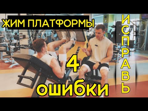 Видео: ЖИМ ПЛАТФОРМЫ: 4 ОШИБКИ. Как не навредить себе выполняя жим ногами?